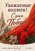 Уважаемые коллеги! С Днём Победы!